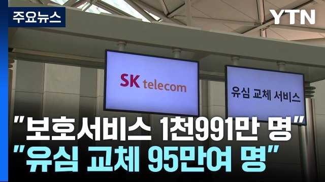 SKT 유심보호서비스 가입자 1천991만 명...유심 교체 95만여 명 / YTN