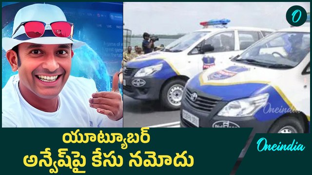 Naa Anvesh: ప్రముఖులపై యూట్యూబర్ అన్వేష్ సంచలన ఆరోపణలు..! | Oneindia Telugu