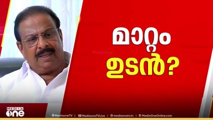 'KPCC യിൽ നേത‍‍‍ൃ മാറ്റമുണ്ടെങ്കിൽ ഒരാഴ്ച്ചക്കകമുണ്ടാകും'