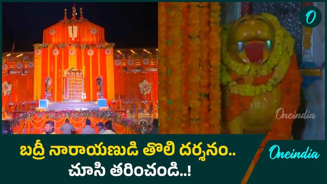 Char Dham Yatra - Badrinath Dham opened today | Uttarakhand | Oneindia Telugu