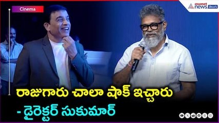 Director Sukumar Speech | రాజుగారు చాలా షాక్ ఇచ్చారు : డైరెక్టర్ సుకుమార్ | Asianet News Telugu