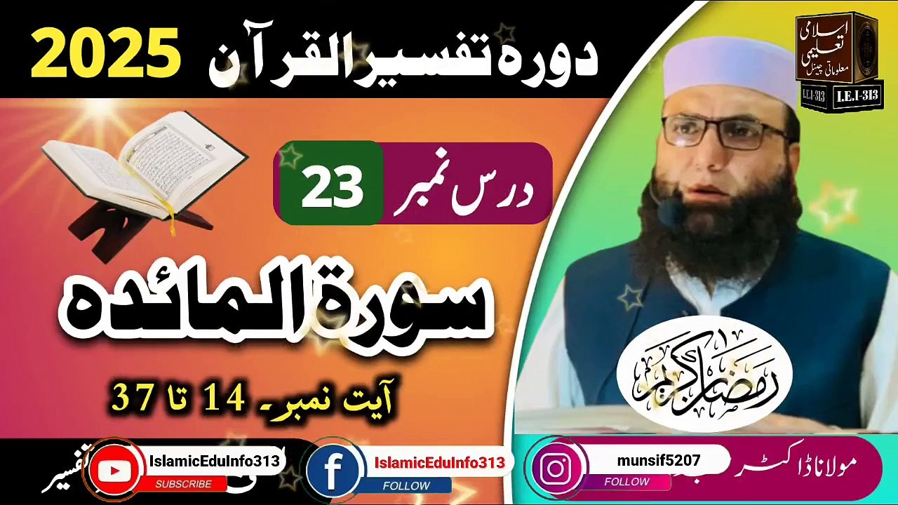 Dars #23- Dora Tafseer ul Quran #2025