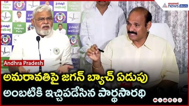 అమరావతిపై జగన్ బ్యాచ్ ఏడుపు | Minister Parthasarathi Counter To Ambati Rambabu | Asianet News Telugu