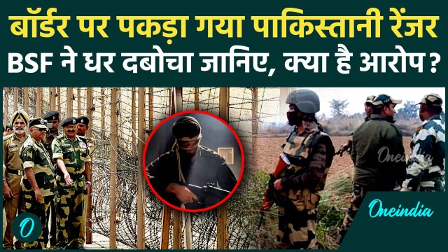 BSF ने पकड़ा Pakistan का रेंजर | BSF Jawan Purnam Kumar | BSF Capture Pak Ranger | वनइंडिया हिंदी