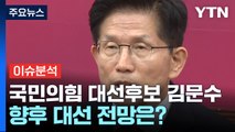 국힘 대선후보 김문수 확정...향후 대선 전망은? / YTN