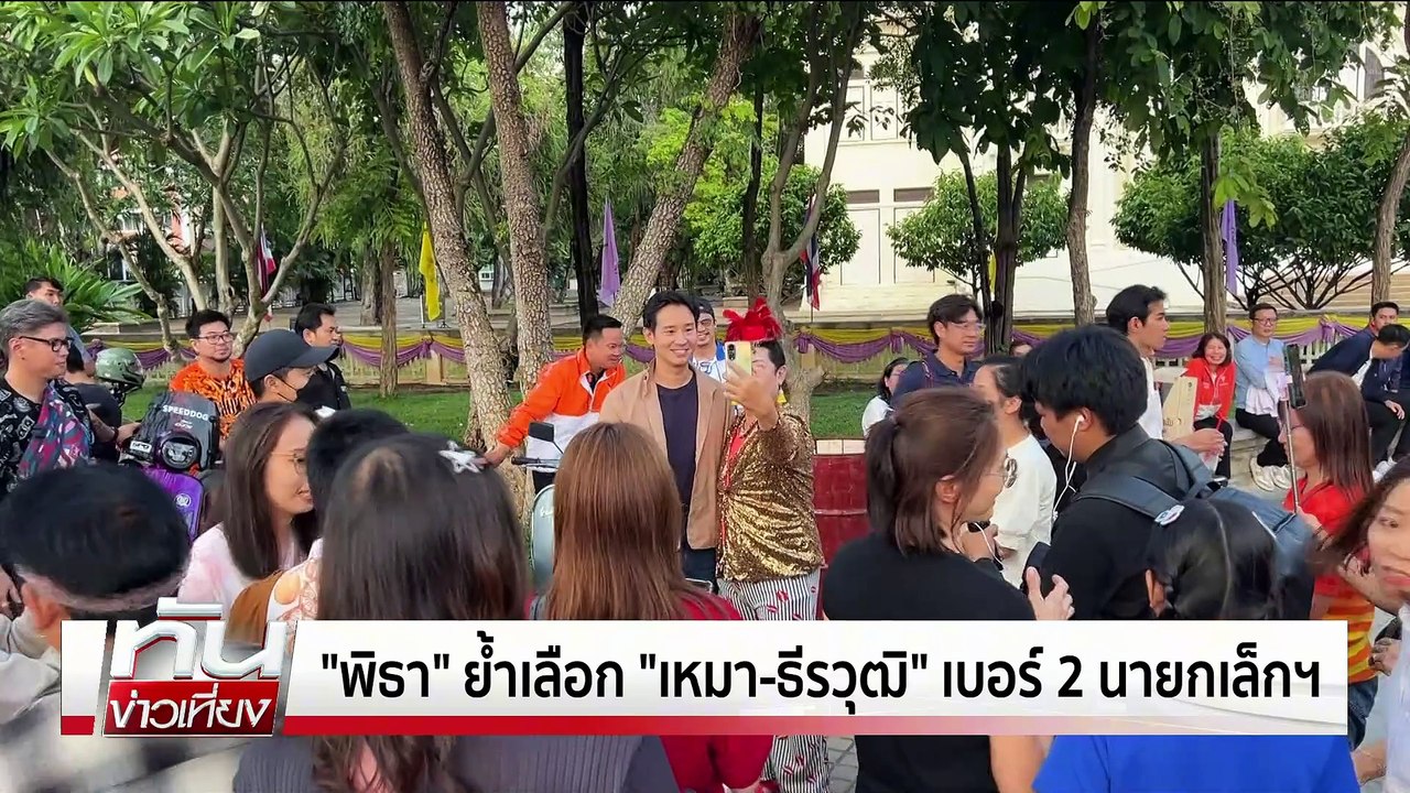 สส.พปชร. เผย "บิ๊กป้อม" ถูกทาบทามคืนรัฐบาล  | ท...