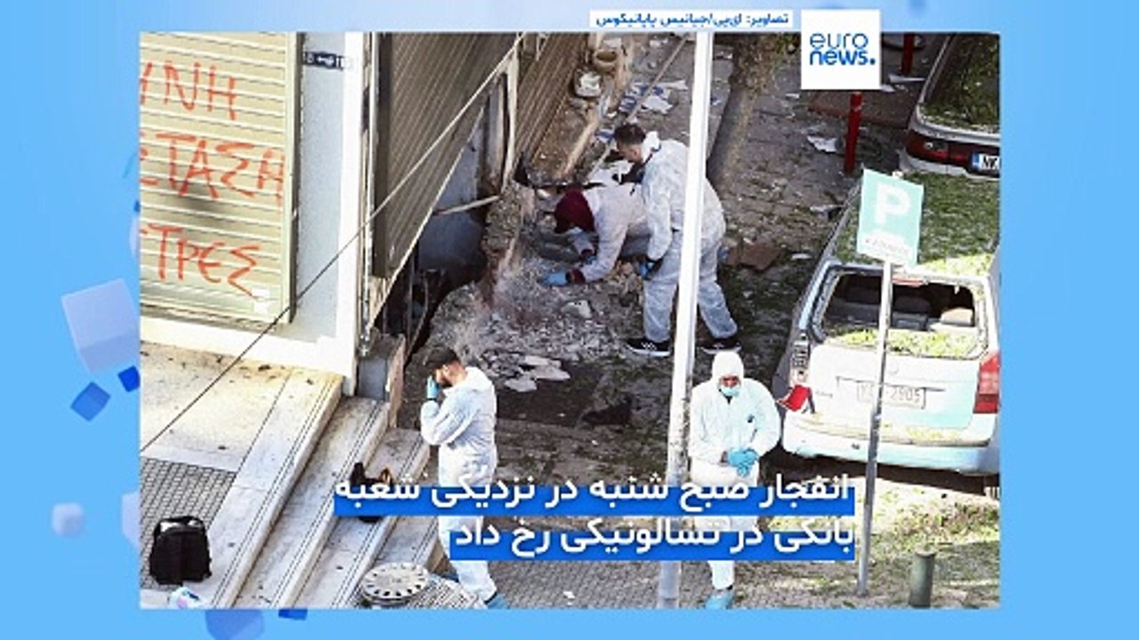 زن یونانی که در انفجار بمب دست‌ساز کشته شد «قصد» سرقت از بانک را داشت