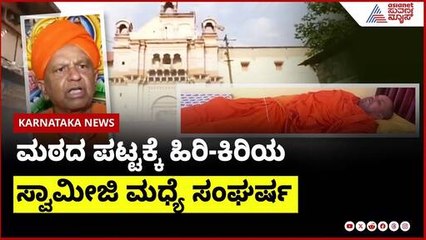 ಬೆಳಗಾವಿಯಲ್ಲಿ ಮಠದ ಪಟ್ಟಕ್ಕಾಗಿ ಸ್ವಾಮೀಜಿಗಳ ಸಮರ | Nidasosi matha controversy | Suvarna News