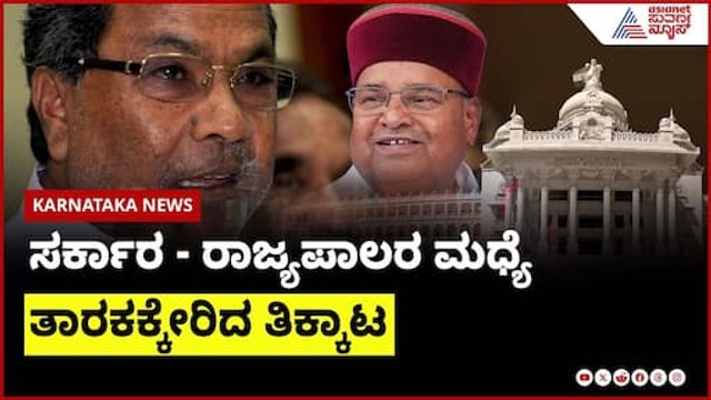 ಸರ್ಕಾರ - ರಾಜ್ಯಪಾಲರ ಮಧ್ಯೆ ತಾರಕಕ್ಕೇರಿದ ತಿಕ್ಕಾಟ | Govt vs Governor Crisis | Suvarna News