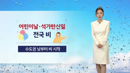 [날씨] 내일 전국 비...수도권 낮부터 비 시작 / YTN