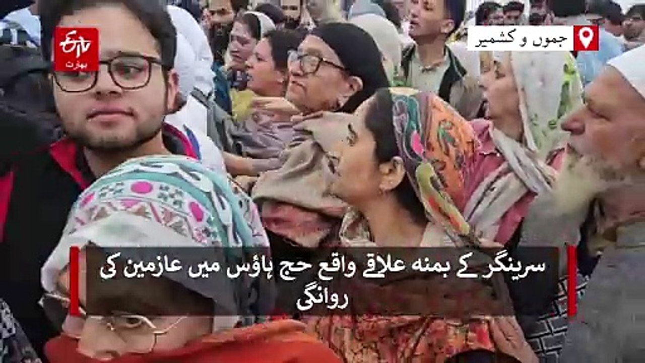 سرینگر: سفر محمود پر جانے والا پہلا حج قافلہ مقدس سرزمین کی جانب روانہ، بمنہ حج ہاؤس میں رقت آمیز مناظر