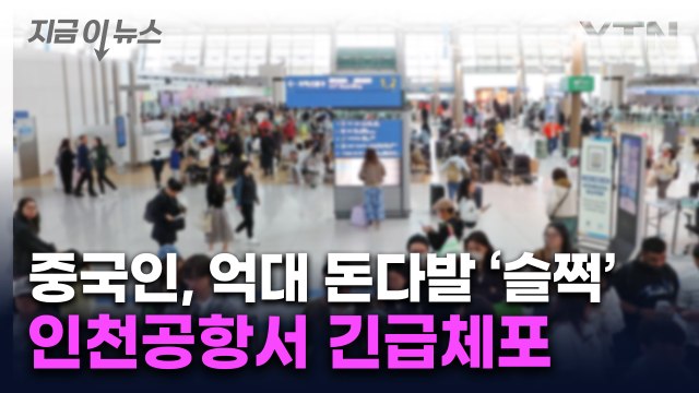 훔친 '억대 돈다발' 들고 출국하려 중국인...인천공항서 긴급체포 [지금이뉴스] / YTN