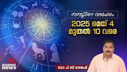 സമ്പൂർണ വാരഫലം ; ഈ ആഴ്ച നിങ്ങൾക്ക് എങ്ങനെ? | Horoscope | Astrology