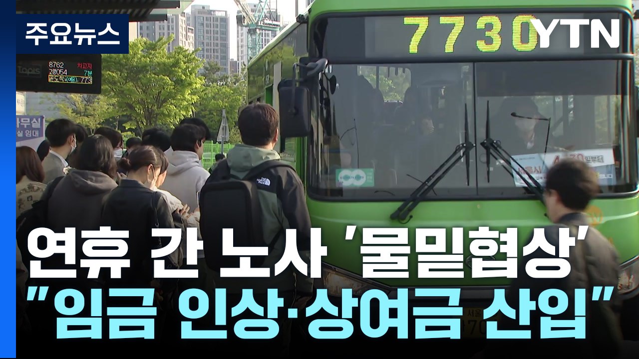 서울 시내버스 파업 불씨 '여전'...연휴 물밑협상 / YTN