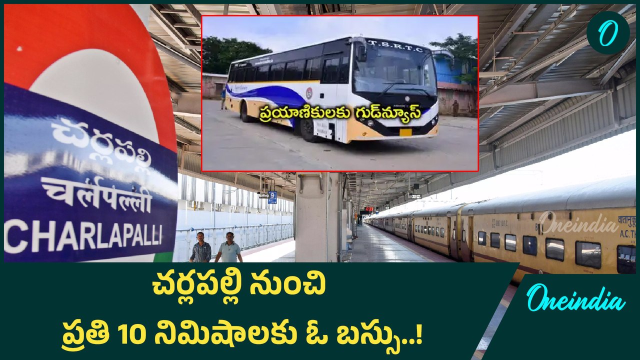 Hyderabad: చర్లపల్లికి రైల్వే స్టేషన్ కు వెళ్తున్నారా..! | Oneindia Telugu