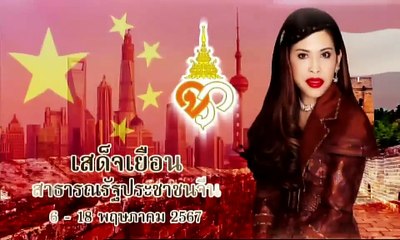 ข่าวในพระราชสำนัก 9 พฤษภาคม 2567 (ช่อง 9)