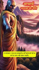 चाणक्य की ज्ञान गाथा: Part 1 #चाणक्यनीति #जीवनसीख #धर्म #अर्थ #काम #संतुलन #ज्ञान #शिक्षा #रील्स #हिंदीकविता #चाणक्यकीशिक्षा