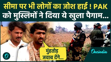India Pakistan Tension: सीमा पर भी देशभक्ति में लोगों के हौसले बुलंद | Pakistan | वनइंडिया हिंदी