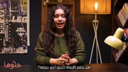 هل ينفع الأرملة تتجوز أخو جوزها؟