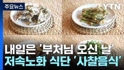 내일은 '부처님 오신 날'...저속노화 식단 원조 '사찰음식' / YTN