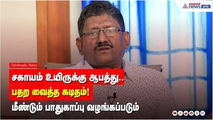 சகாயம் உயிருக்கு ஆபத்து.. பதற வைத்த கடிதம்! | Sagayam IAS | DMK