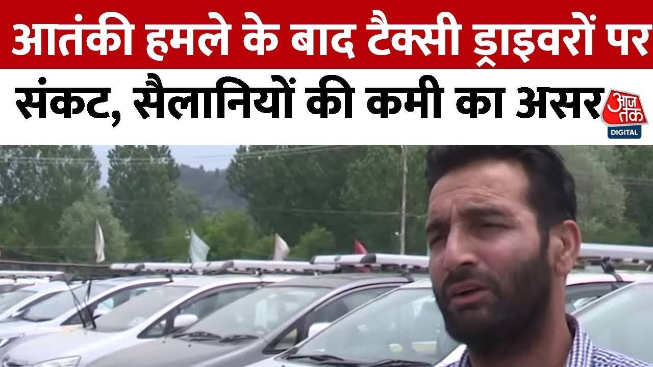 कश्मीर में टैक्सी ड्राइवरों की कमाई ठप, पहलगाम हमले का दिख रहा असर, देखें