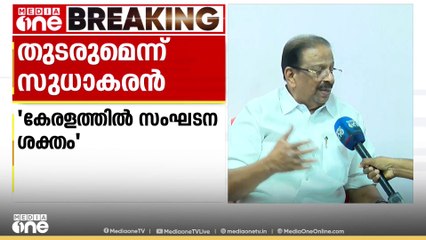 സ്ഥാനത്ത് നിന്ന് മാറില്ലെന്ന് സുധാകരൻ; വിവാദങ്ങൾ കെട്ടടങ്ങാതെ KPCC നേതൃതം