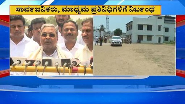 ಸಿಎಂಗೆ ಬೆದರಿಕೆ: ಹಾವೇರಿಯಲ್ಲಿ ಕಟ್ಟೆಚ್ಚರ, ಪ್ರವೇಶ ನಿರ್ಬಂಧ! | CM Siddaramaiah threat call | Suvarna News