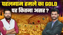 Pahalgam Terror Attack का Gold पर होगा कितना असर? | GoodReturns
