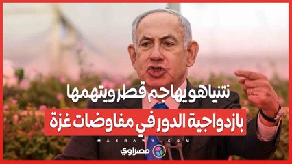 نتنياهو يهاجم قطر ويتهمها بازدواجية الدور في مفاوضات غزة