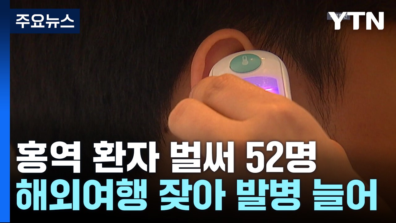'홍역 환자' 벌써 52명...베트남 등 여행 시 감염 주의 / YTN