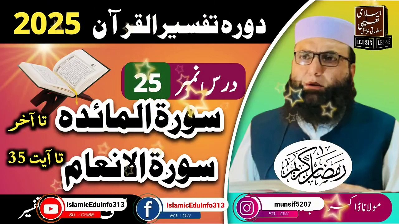 Dars #25- Dora Tafseer ul Quran #2025