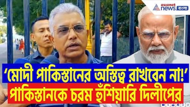 ‘সন্ত্রাস কারা ছড়াচ্ছে সেটা গোটা বিশ্ব দেখছে!’ নাম না নিয়েই পাকিস্তানকে ধুয়ে দিলেন দিলীপ ঘোষ