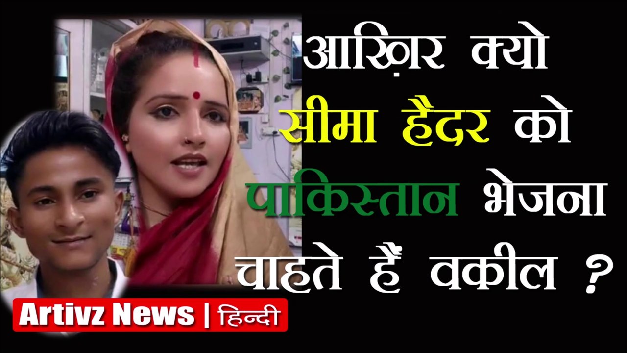 Send Seema to Pakistan | क्या सीमा हैदर जाएंगी पाकिस्तान? | Artivz News