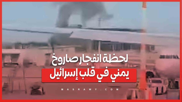 لحظة انفجار صاروخ يمني في قلب إسرائيل