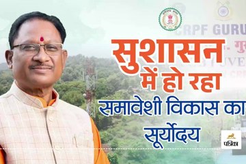 CG News: सुशासन से हो रहा समावेशी विकास का सूर्योदय, देखें Video...