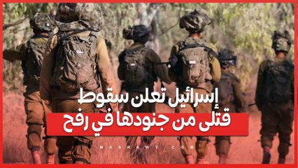 إسرائيل تعلن سقوط قتلى من جنودها في رفح
