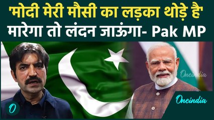 Pahalgam Attack: Pak MP बोला 'मोदी मौसी का बेटा थोड़े है शांत हो जाये, मैं लंदन भागूंगा' | वनइंडिया