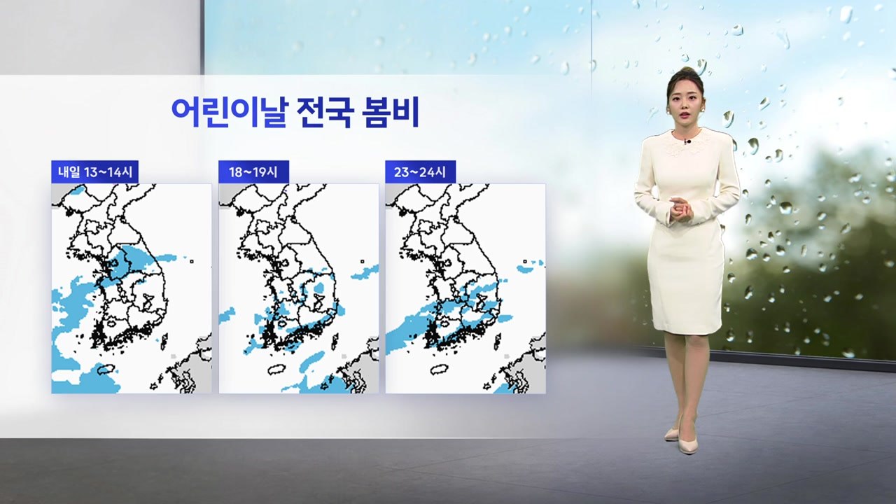 [날씨] 어린이날 전국 봄비...한낮에도 다소 쌀쌀 / YTN