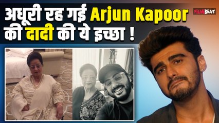 Arjun Kapoor ने नहीं पूरी की दादी Nirmal Kapoor की ये आखिरी इच्छा, Viral Post से मिला Hint !