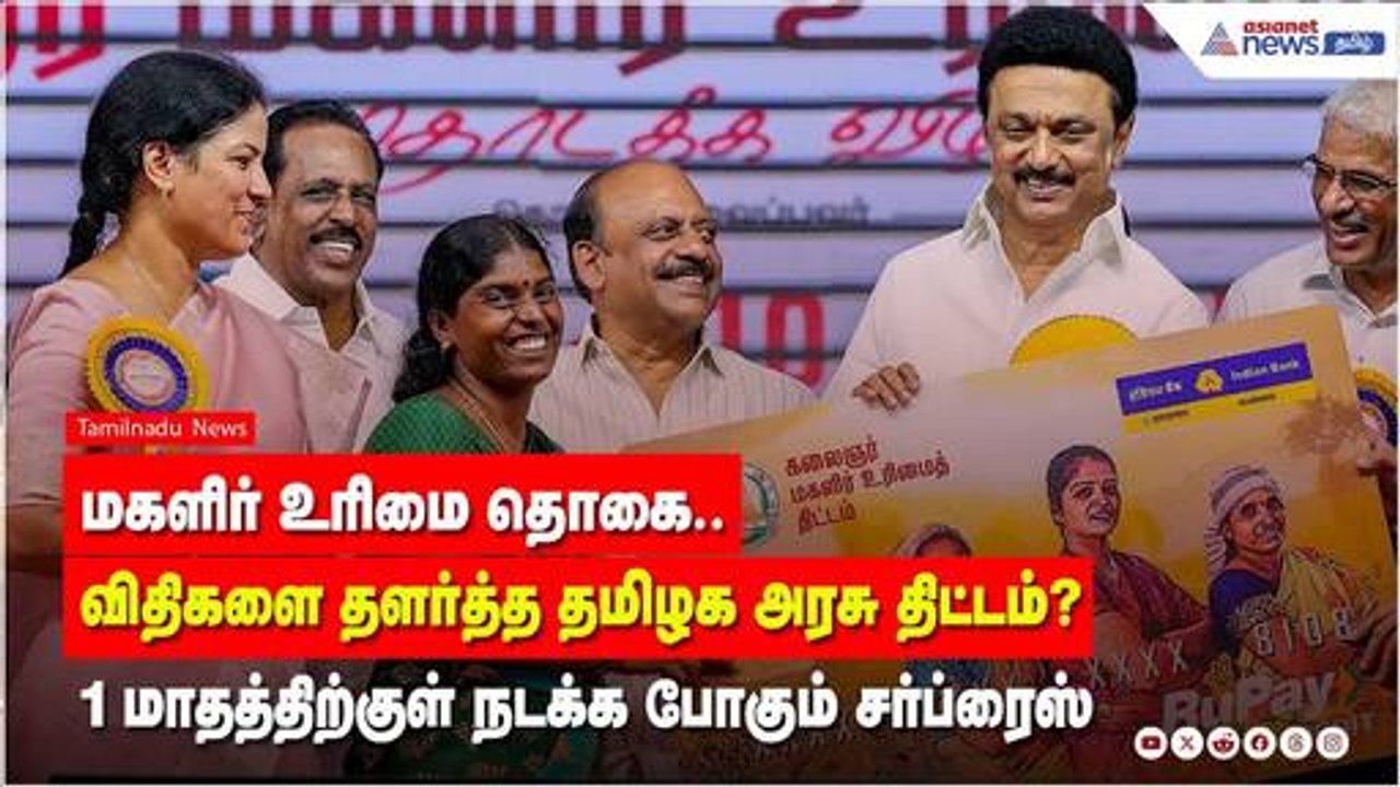 மகளிர் உரிமை தொகை.. விதிகளை தளர்த்த தமிழக அரசு...