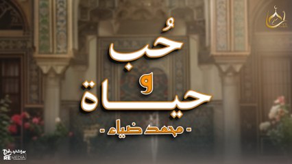 Love and Life - Nasheed 2025 | Mohamed Diaa | حب وحياة - محمد ضياء