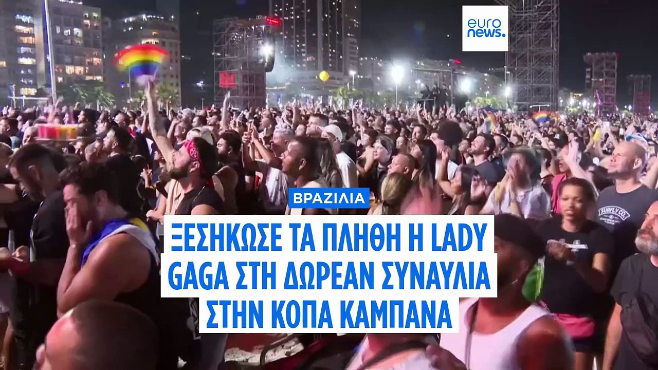 Βραζιλία: Η αστυνομία απέτρεψε βομβιστική επίθεση στην συναυλία της Lady Gaga στην Κόπα Καμπάνα