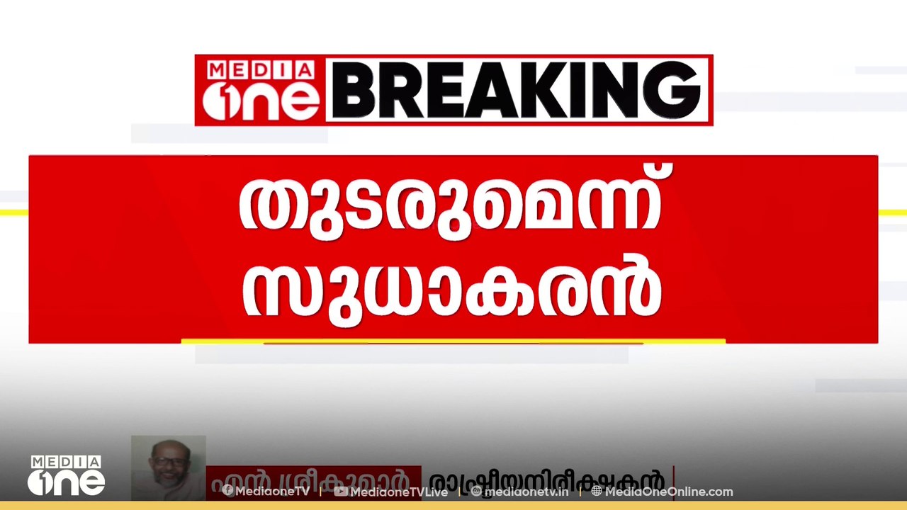 'മാറണമെന്ന് ആരും പറഞ്ഞിട്ടില്ല'; KPCC അധ്യക്ഷസ്ഥാനത്ത് തുടരുമെന്ന് കെ.സുധാകരൻ