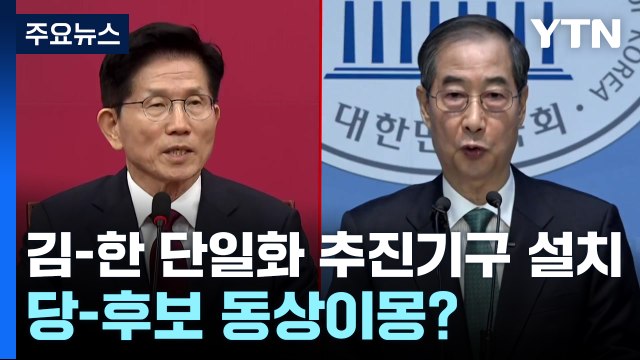 김문수-한덕수 단일화 추진기구 설치 ...당-후보 동상이몽? / YTN