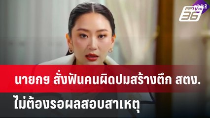 นายกฯ สั่งฟันคนผิดปมสร้างตึก สตง.ไม่ต้องรอผลสอบสาเหตุ | เข้มข่าวค่ำ | 4 พ.ค. 68