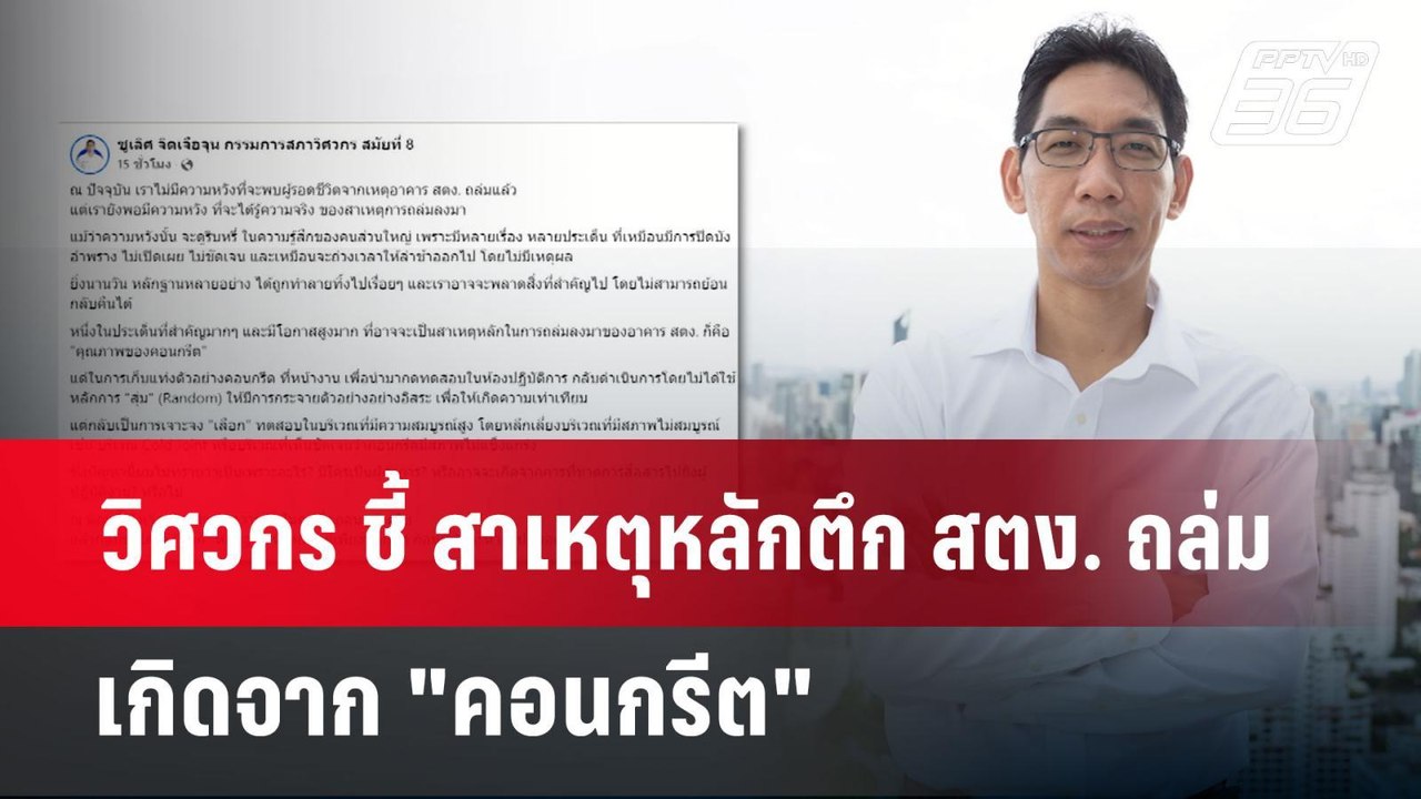วิศวกร ชี้ สาเหตุหลักตึก สตง. ถล่มเกิดจาก "คอนก...