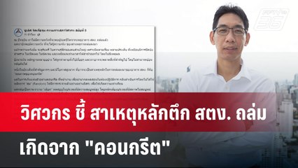 วิศวกร ชี้ สาเหตุหลักตึก สตง. ถล่มเกิดจาก "คอนกรีต" | เข้มข่าวค่ำ | 4 พ.ค. 68