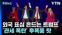 트럼프, 외국 표심도 좌우?...주요국 선거에 변수 / YTN