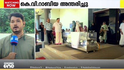 കെ.വി റാബിയക്ക് അന്തിമോപചാരം അർപ്പിച്ച് പ്രമുഖർ K. V. Rabiya | Death